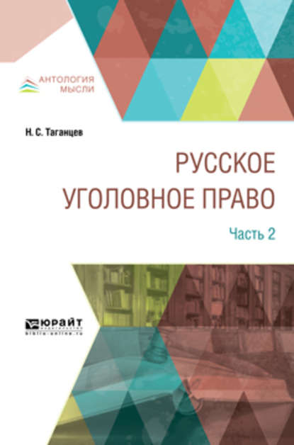 Русское уголовное право в 2 ч. Часть 2 — Николай Степанович Таганцев