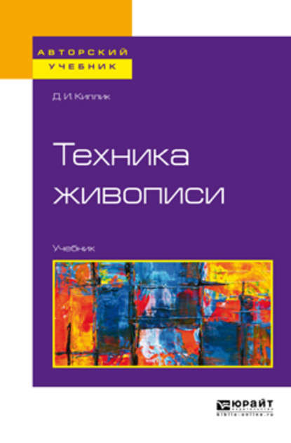 Техника живописи. Учебник для вузов — Д. И. Киплик