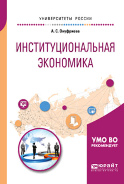 Институциональная экономика. Учебное пособие для вузов — Анна Сергеевна Онуфриева