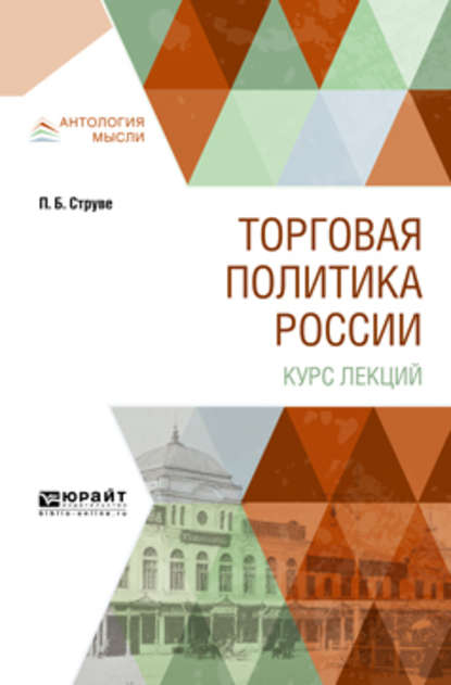 Торговая политика России. Курс лекций — Петр Бернгардович Струве