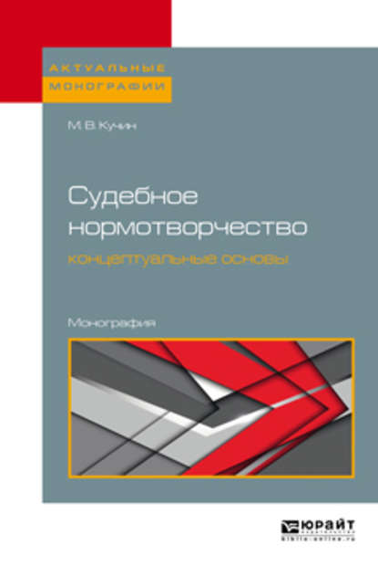 Судебное нормотворчество: концептуальные основы. Монография — Михаил Викторович Кучин