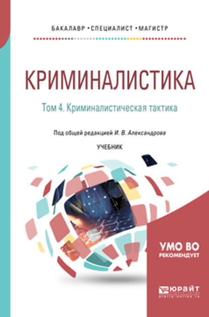 Криминалистика в 5 т. Том 4. Криминалистическая тактика. Учебник для бакалавриата, специалитета и магистратуры — Игорь Викторович Александров