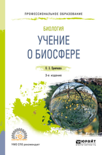 Биология: учение о биосфере 3-е изд., пер. и доп. Учебное пособие для СПО — Ольга Зиновьевна Еремченко