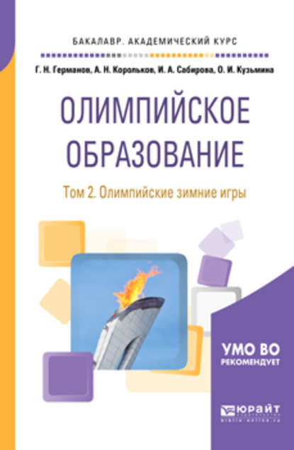 Олимпийское образование в 3 т. Том 2. Олимпийские зимние игры. Учебное пособие для академического бакалавриата — Геннадий Николаевич Германов