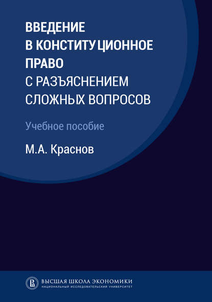 Введение в конституционное право с разъяснением сложных вопросов — М. А. Краснов