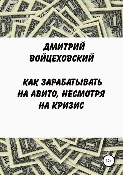 Как зарабатывать на авито, несмотря на кризис — Дмитрий Юрьевич Войцеховский