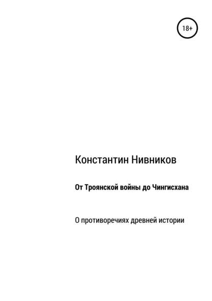 От Троянской войны до Чингисхана. О противоречиях древней истории — Константин Константинович Нивников