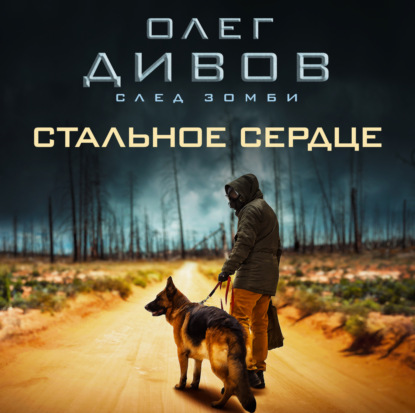 Стальное сердце — Олег Дивов