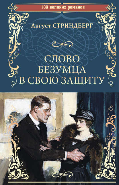 Слово безумца в свою защиту (сборник) — Август Юхан Стриндберг