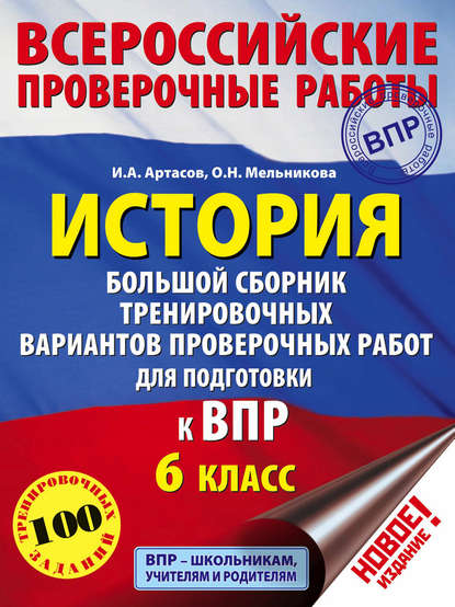 История. Большой сборник тренировочных вариантов проверочных работ для подготовки к ВПР. 6 класс - И. А. Артасов