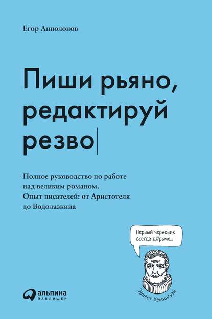 Пиши рьяно, редактируй резво — Егор Апполонов