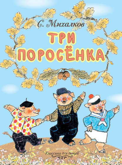 Три поросёнка — Сергей Михалков