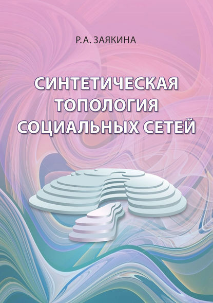 Синтетическая топология социальных сетей — Р. А. Заякина