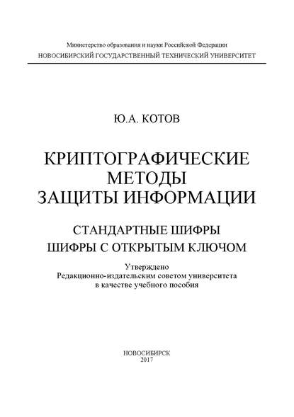 Криптографические методы защиты информации. Стандартные шифры. Шифры с открытым ключом — Ю. А. Котов