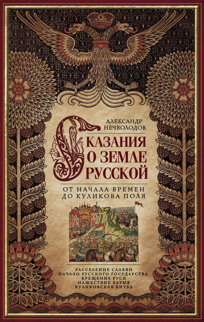 Сказания о земле Русской. От начала времен до Куликова поля — А. Д. Нечволодов