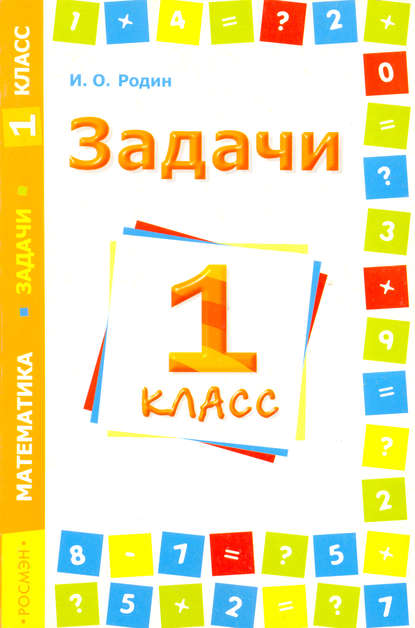 Задачи. Математика. 1 класс — И. О. Родин