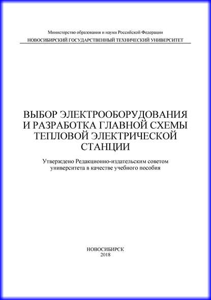 Выбор электрооборудования и разработка главной схемы тепловой электрической станции — М. А. Купарев