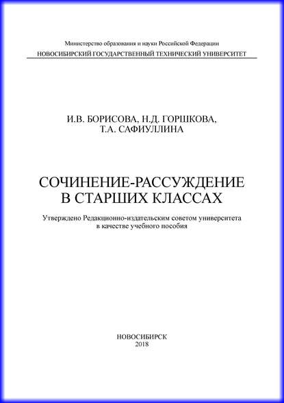 Сочинение-рассуждение в старших классах — И. В. Борисова