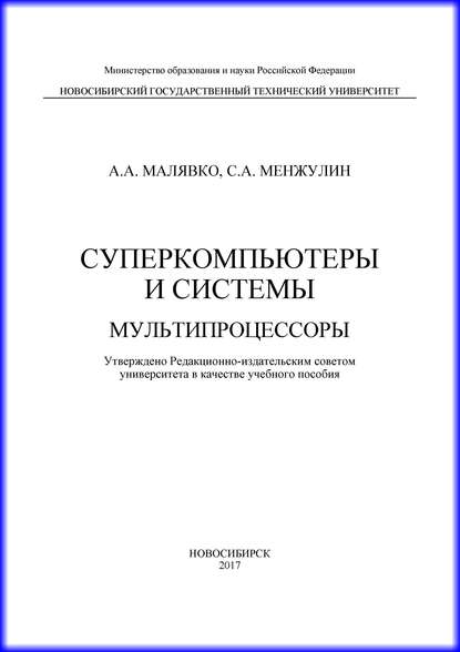 Суперкомпьютеры и системы. Мультипроцессоры — Александр Антонович Малявко