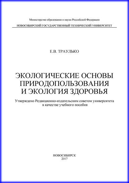 Экологические основы природопользования и экология здоровья — Е. В. Траулько