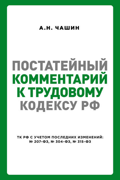 Постатейный комментарий к Трудовому кодексу РФ - Александр Николаевич Чашин