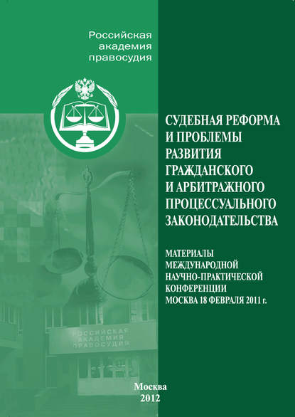 Судебная реформа и проблемы развития гражданского и арбитражного процессуального законодательства — Коллектив авторов