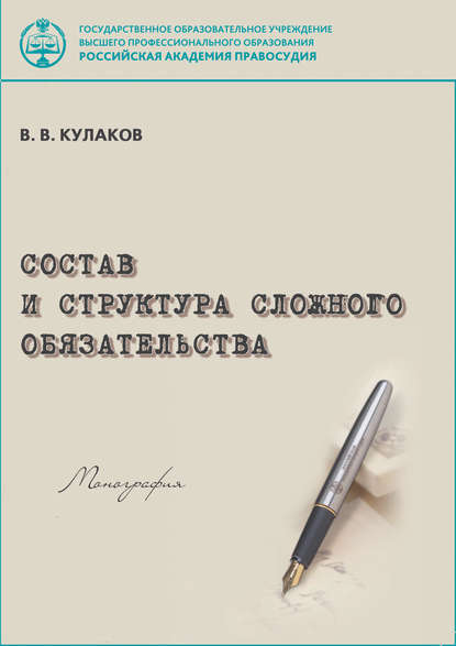 Состав и структура сложного обязательства — Владимир Викторович Кулаков