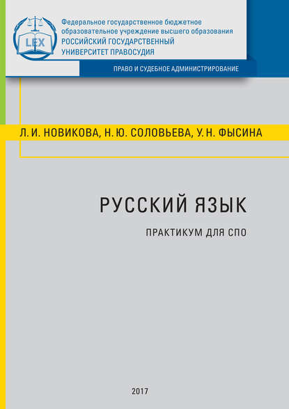 Русский язык. Практикум для СПО — Л. И. Новикова