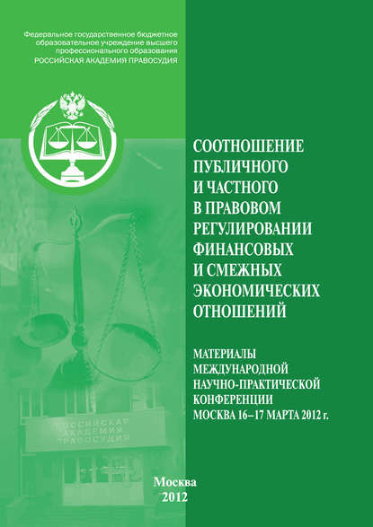 Соотношение публичного и частного в правовом регулировании финансовых и смежных экономических отношений — Коллектив авторов