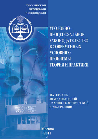 Уголовно-процессуальное законодательство в современных условиях. Проблемы теории и практики — Коллектив авторов