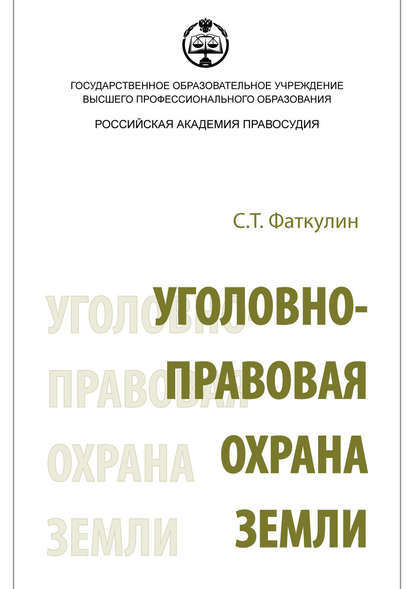 Уголовно-правовая охрана земли — С. Т. Фаткулин