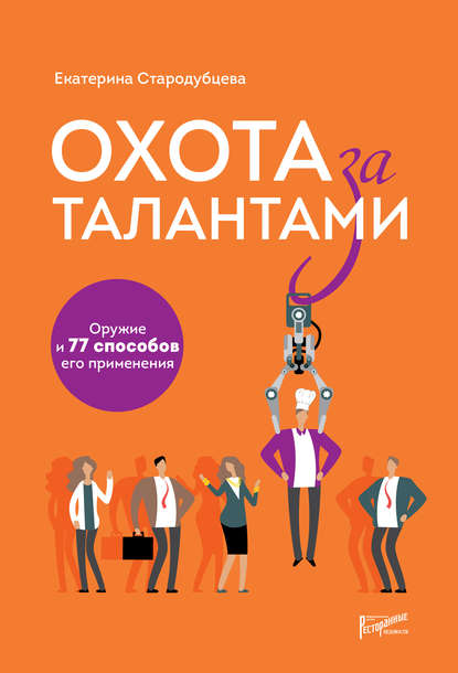 Охота за талантами. Оружие и 77 способов его применения — Екатерина Стародубцева