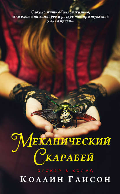 Стокер и Холмс. Механический скарабей — Коллин Глисон