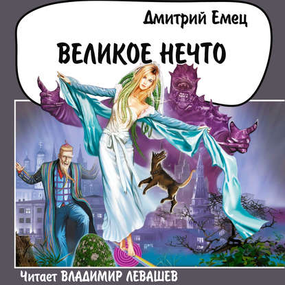 Великое Нечто — Дмитрий Емец