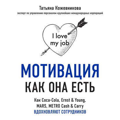 Мотивация как она есть. Как Coca-Cola, Ernst & Young, MARS, METRO Cash & Carry вдохновляют сотрудников — Татьяна Кожевникова