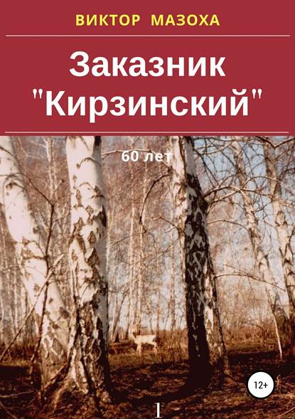 Заказник «Кирзинский» — Виктор Владимирович Мазоха