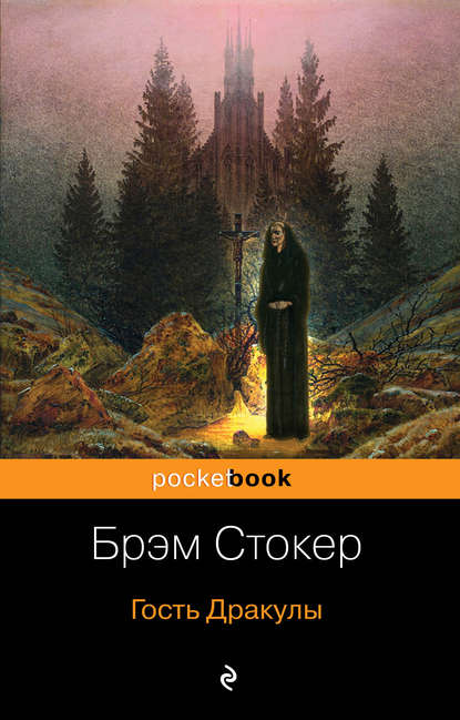 Гость Дракулы (сборник) — Брэм Стокер
