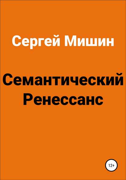 Семантический Ренессанс — Сергей Алексеевич Мишин