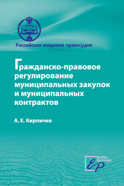 Гражданско-правовое регулирование муниципальных закупок и муниципальных контрактов — А. Е. Кирпичев