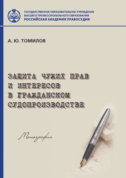 Защита чужих прав и интересов в гражданском судопроизводстве — Александр Томилов