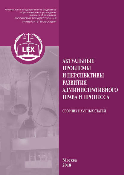 Актуальные проблемы и перспективы развития административного права и процесса — Коллектив авторов