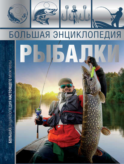 Большая энциклопедия рыбалки — Илья Мельников