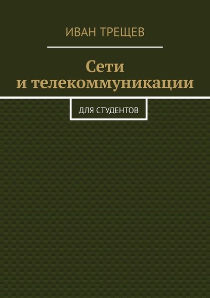 Сети и телекоммуникации. Для студентов — Иван Трещев