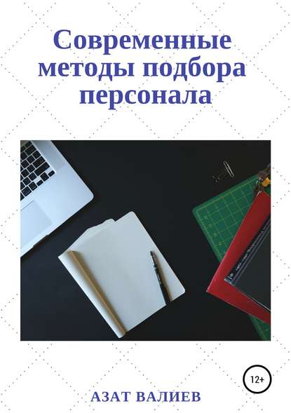 Современные методы подбора персонала — Азат Валиев