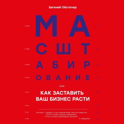 Масштабирование, или Как заставить ваш бизнес расти — Евгений Ойстачер