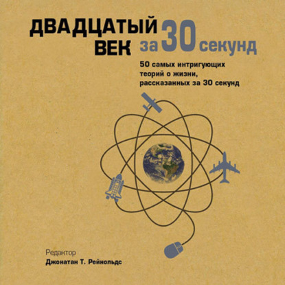 Двадцатый век за 30 секунд — Коллектив авторов