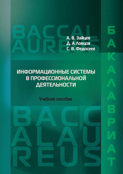 Информационные системы в профессиональной деятельности — А. В. Зайцев