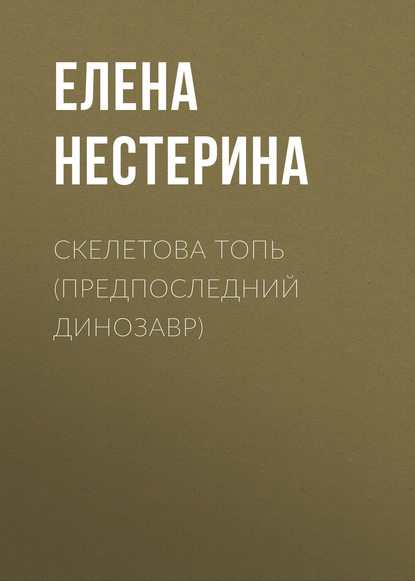 Предпоследний динозавр — Елена Нестерина