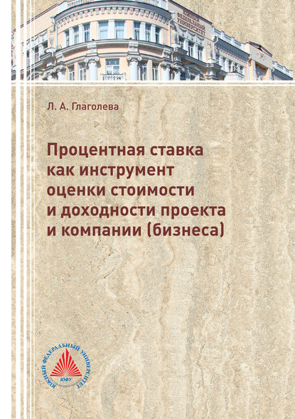 Процентная ставка как инструмент оценки стоимости и доходности проекта и компании (бизнеса) — Л. А. Глаголева