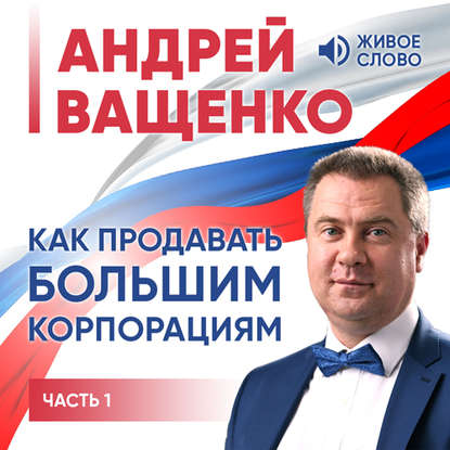 Как продавать большим корпорациям. Часть 1 — Андрей Ващенко